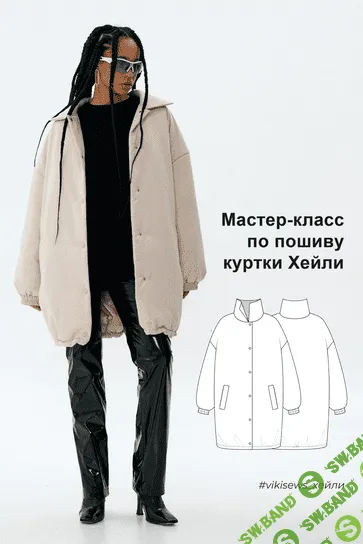 [Vikisews] Мастер класс по пошиву куртки Хейли (2023)
