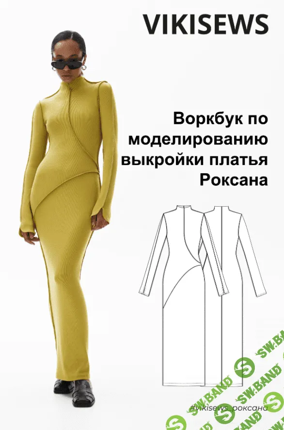[Vikisews] Ворбук по моделированию выкройки платья Роксана (2023)