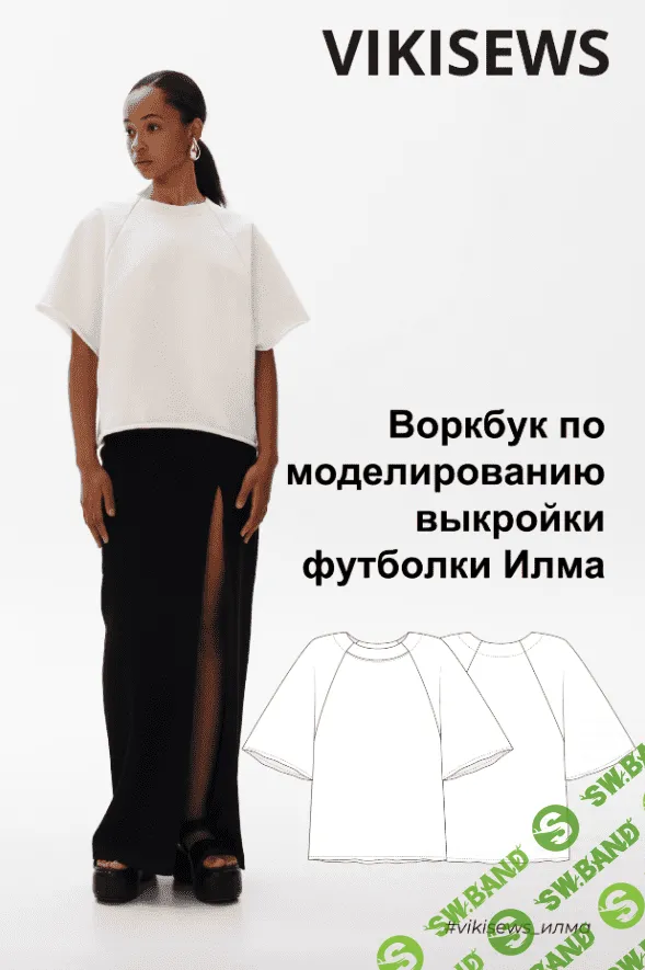 [Vikisews] Воркбук по моделированию выкройки футболки Илма (2023)