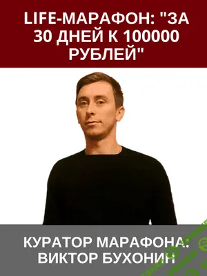 [Виктор Бухонин] LIFE-МАРАФОН: за 30 дней к 100000 рублей