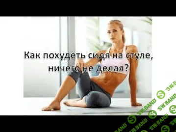 [Виктор Луганский] Как похудеть просто сидя на стуле и ничего не делая