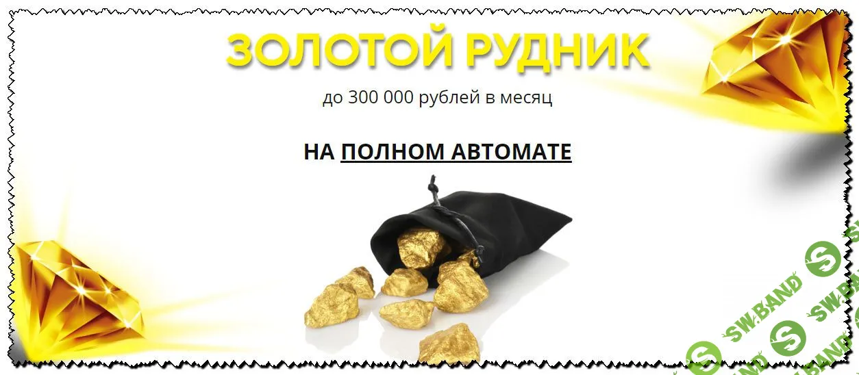 [Виктор Мюрер] Золотой рудник (2020)