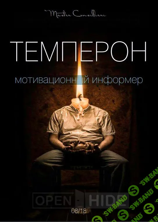 [Виктор Орлов (Мастер Консильери)] ТЕМПЕРОН - мотивационный информер 08/18