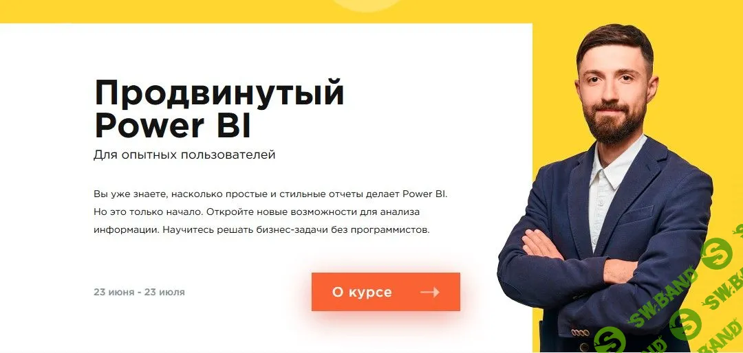 [Виктор Рыжов] Продвинутый Power BI (2020)