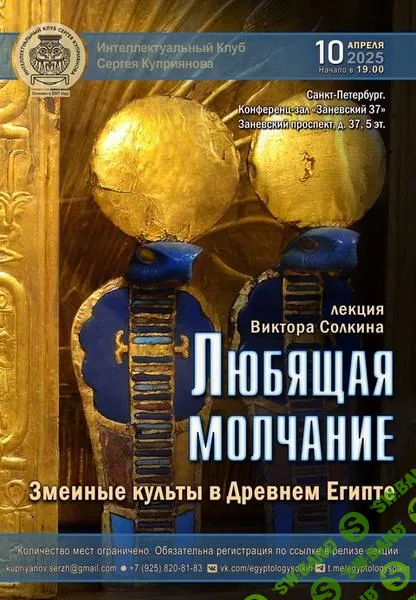 [Виктор Солкин] Любящая молчание. Змеиные культы в Древнем Египте (10.04) (2025)