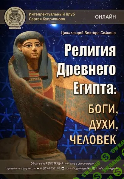 [Виктор Солкин] Религия Древнего Египта - боги, духи, человек (2025)