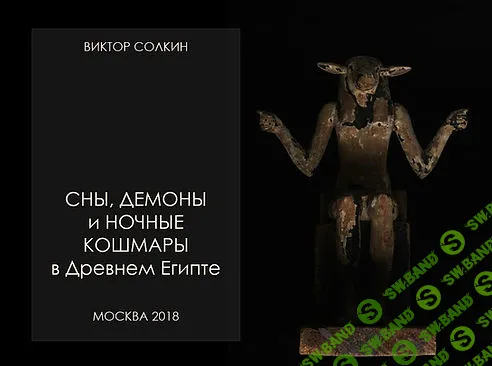 [Виктор Солкин] Сны, демоны и ночные кошмары в Древнем Египте (2024)