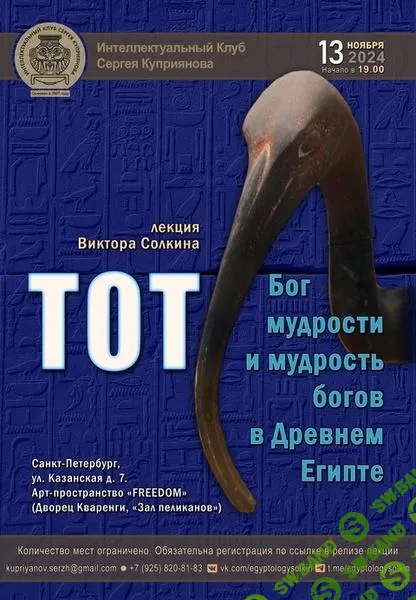 [Виктор Солкин] Тот. Бог мудрости и мудрость богов в Древнем Египте (2024)