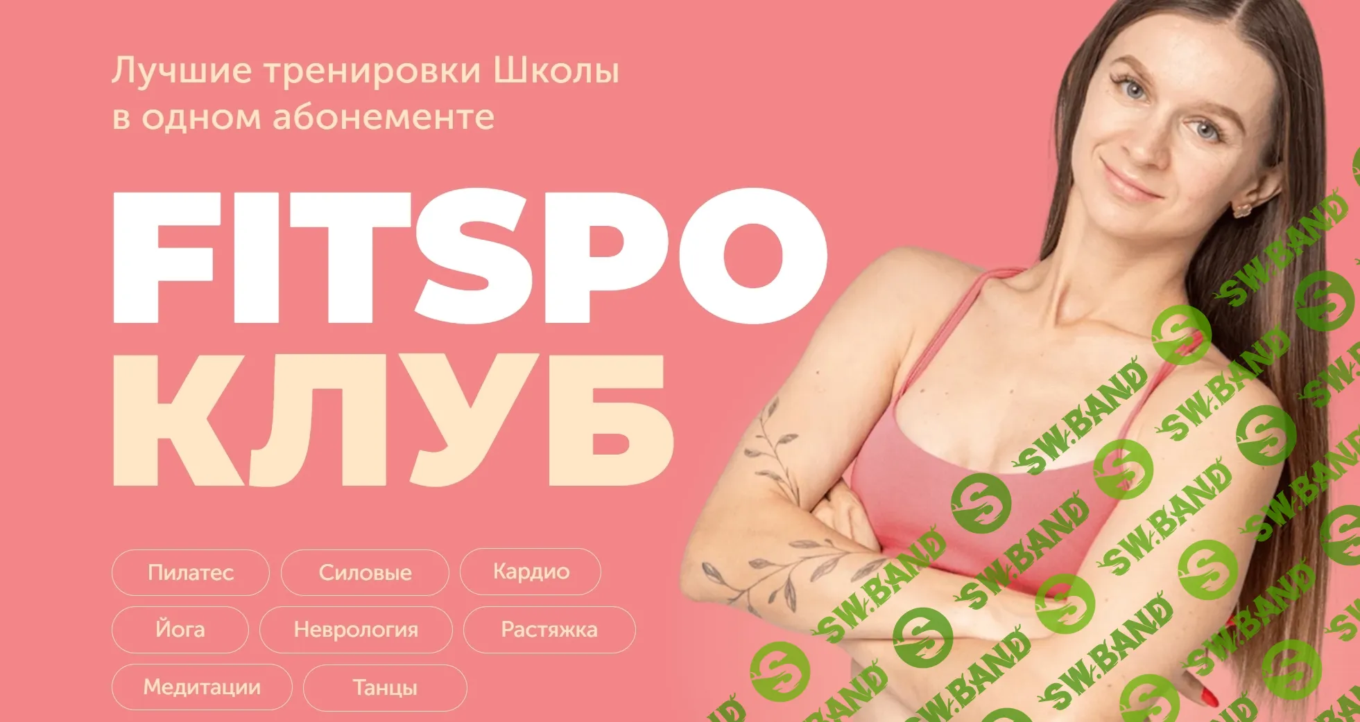 [Виктория Боровская] FitSpoКлуб. Ты Совершенство. Февраль (2025)