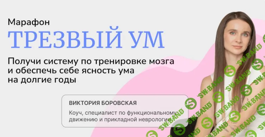 [Виктория Боровская] Трезвый ум (2025)