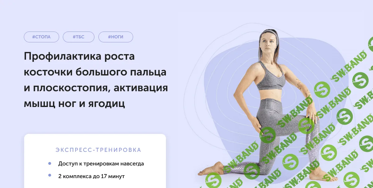 [Виктория Боровская] Здоровая стопа (2021)