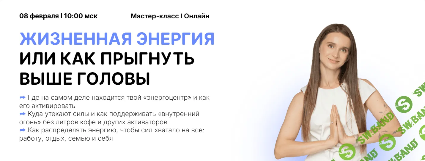 [Виктория Боровская] Жизненная энергия или как прыгнуть выше головы (2025)