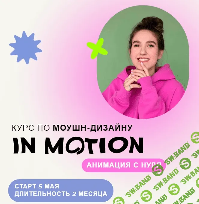 [Виктория Чёрная] Курс по моушн-дизайну IN MOTION: анимация с нуля. Тариф "Умею анимировать" (2022)