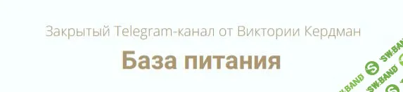 [Виктория Кердман] База питания (2025)