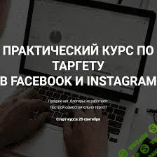 [Виктория Кобилинская] Практический курс по таргету в facebook и instagram (2020)