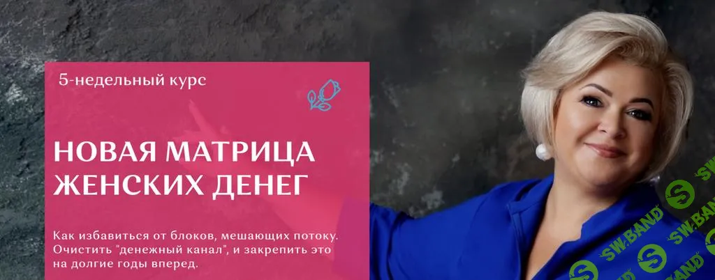[Виктория Круть] Новая матрица женских денег (2024)