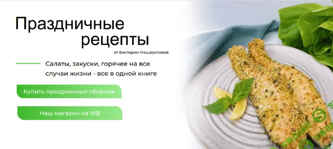 [Виктория Машарипова] Праздничные рецепты на все случаи жизни: салаты, горячее и закуски (2022)