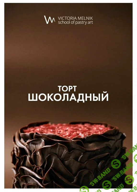 [Виктория Мельник] Шоколадный торт (2023)