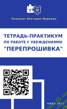 [Виктория Муромец] Электронная тетрадь по работе с убеждениями «Перепрошивка» (2022)