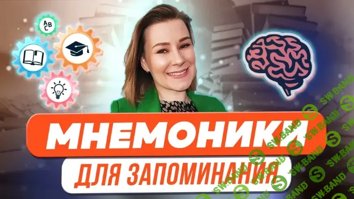 [Виктория Мусатова] Мнемоники для запоминания терминов, стихотворений, иностранных слов (2023)