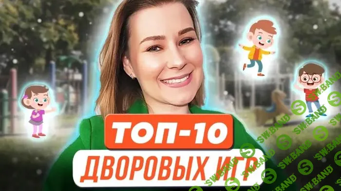 [Виктория Мусатова] Топ-10 дворовых игр для успешного развития ребенка (2023)