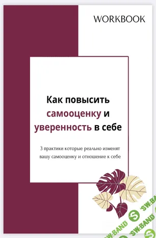 [Виктория Полякова] Как повысить самооценку и уверенность в себе (2020)