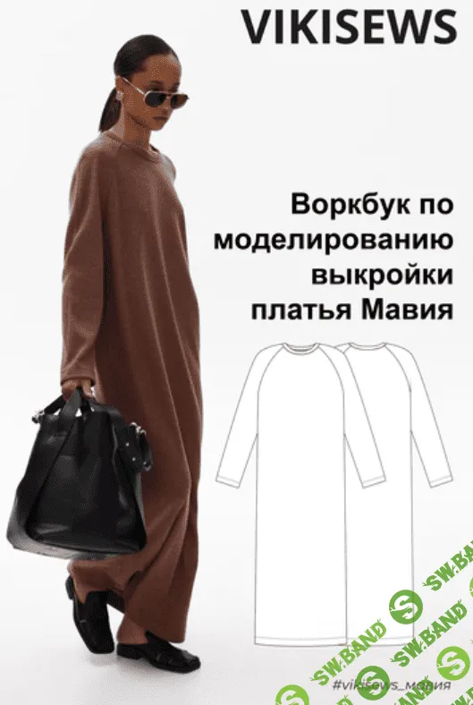 [Виктория Ракуса] Воркбук по моделированию выкройки платья Мавия (2023)