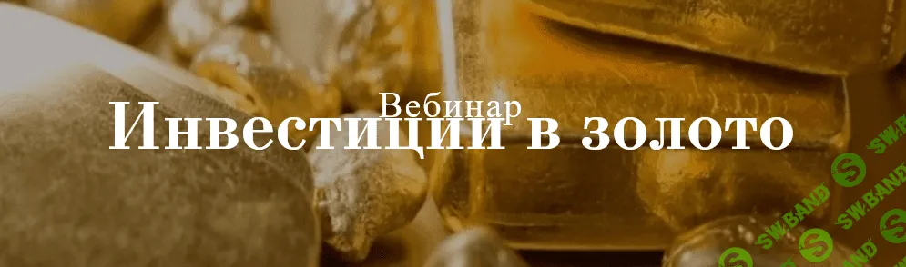 [Виктория Сапожникова] Инвестиции в золото (2020)