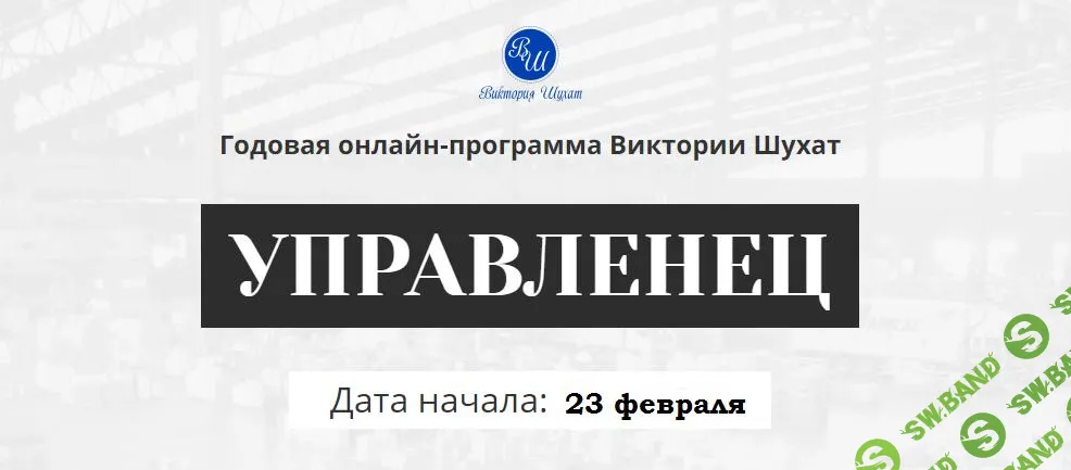 [Виктория Шухат] Управленец (4-й месяц) (2025)