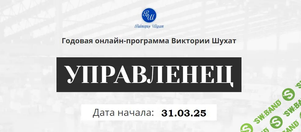 [Виктория Шухат] Управленец (5-й месяц) (2025)