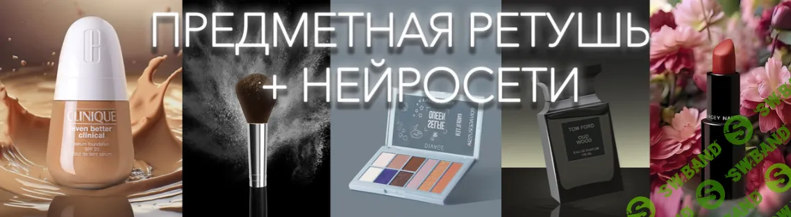 [Виктория Трегубова] Предметная ретушь + нейросети (2024)