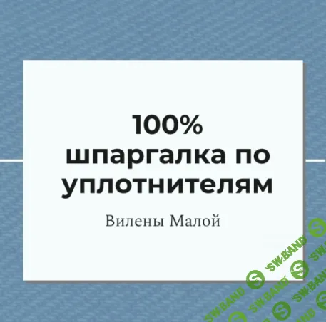 [Вилена Малая] 100% шпаргалка по уплотнителям (2024)