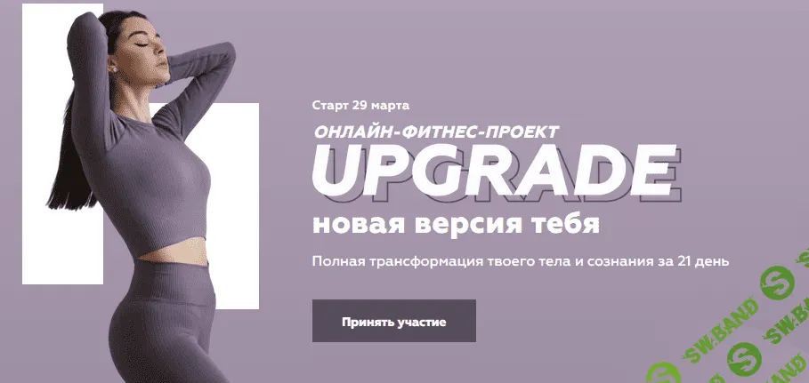 [Виолетта Косман] Онлайн-фитнес-проект UPGRADE - новая версия тебя (2021)