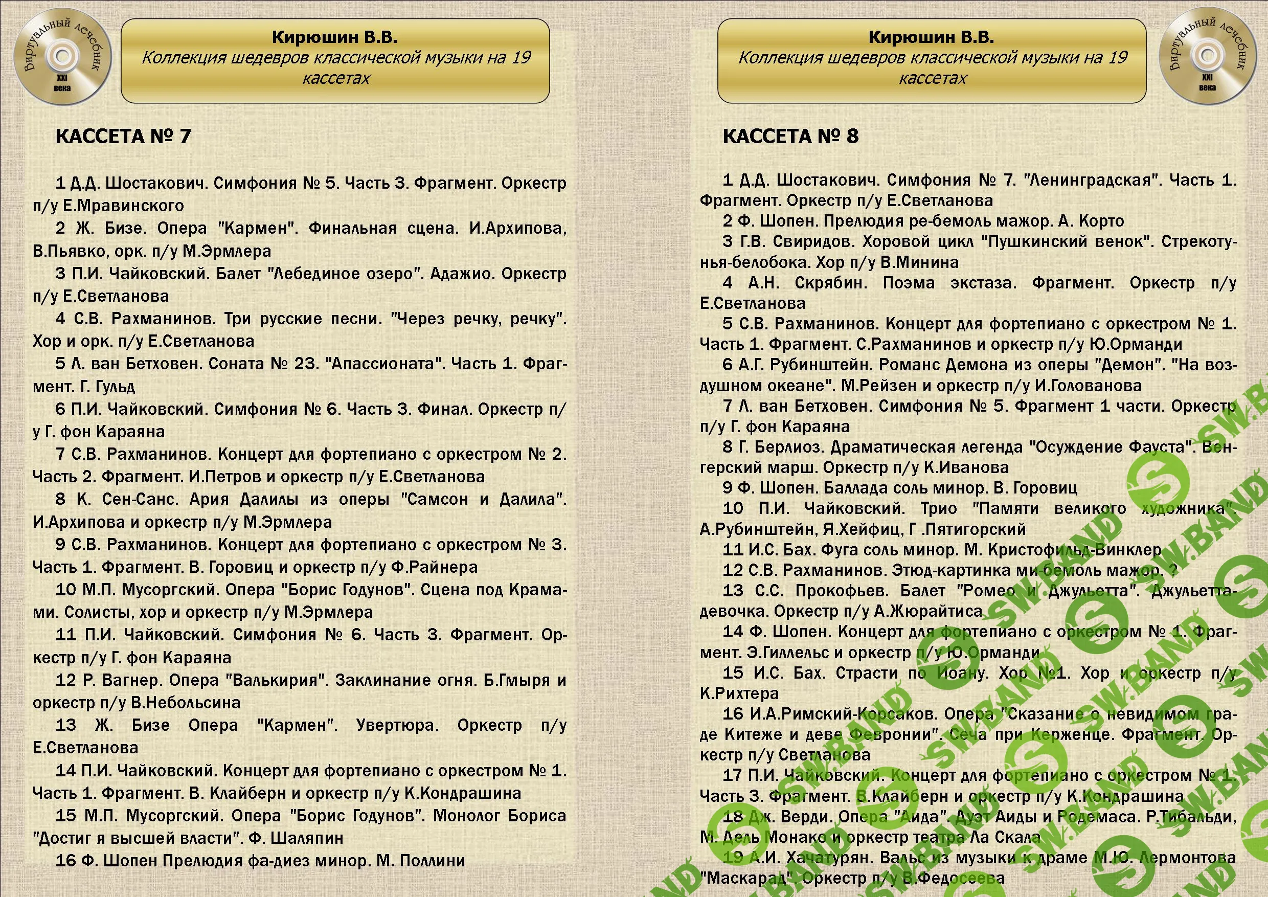 [Виртуальный Лечебник XXI века] Коллекция шедевров классической музыки от В.В.Кирюшина на 19 кассетах