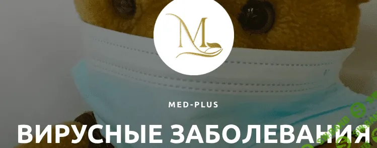 Вирусные заболевания. Вебинар в записи [Med-plus] [Екатерина Гончарова]