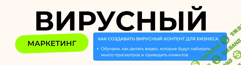 Вирусный маркетинг [Артем Кей]