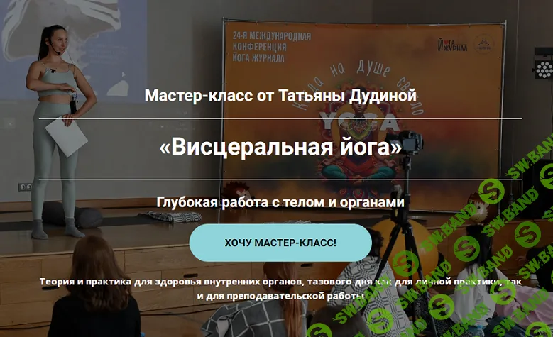 Висцеральная йога. Глубокая работа с телом и органами [Татьяна Дудина]