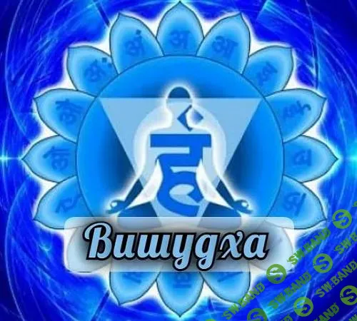 Вишудха [Татьяна Миловидова]