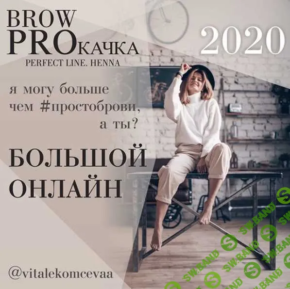 [Вита Лекомцева] Brow PROкачка. Пакет Премиум (2020)
