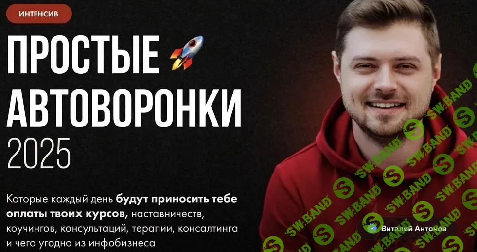 [Виталий Антонов] Простые автоворонки (2025)