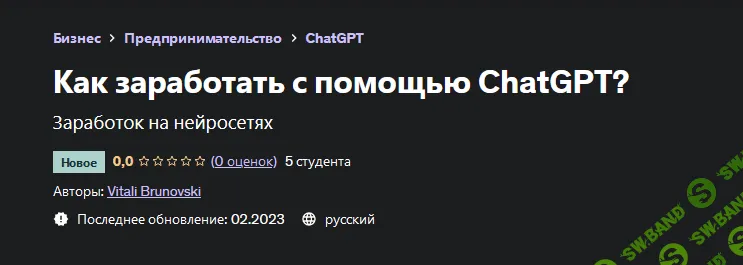 [Виталий Бруновский] [Udemy] Как заработать с помощью ChatGPT? (2023)
