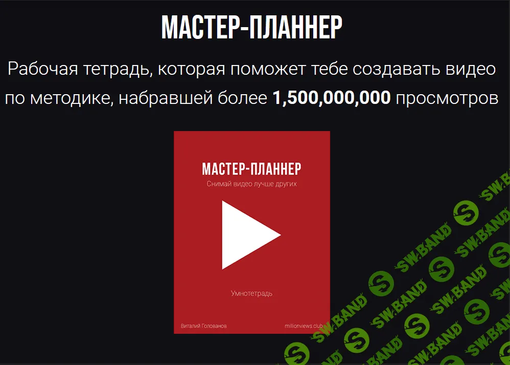 [Виталий Голованов] Мастер-планнер (2023)