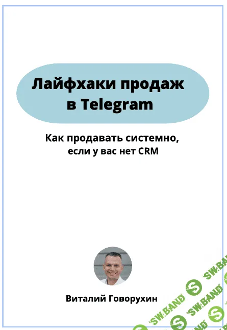 [Виталий Говорухин] Гайд лайфхаки продаж в telegram (2022)