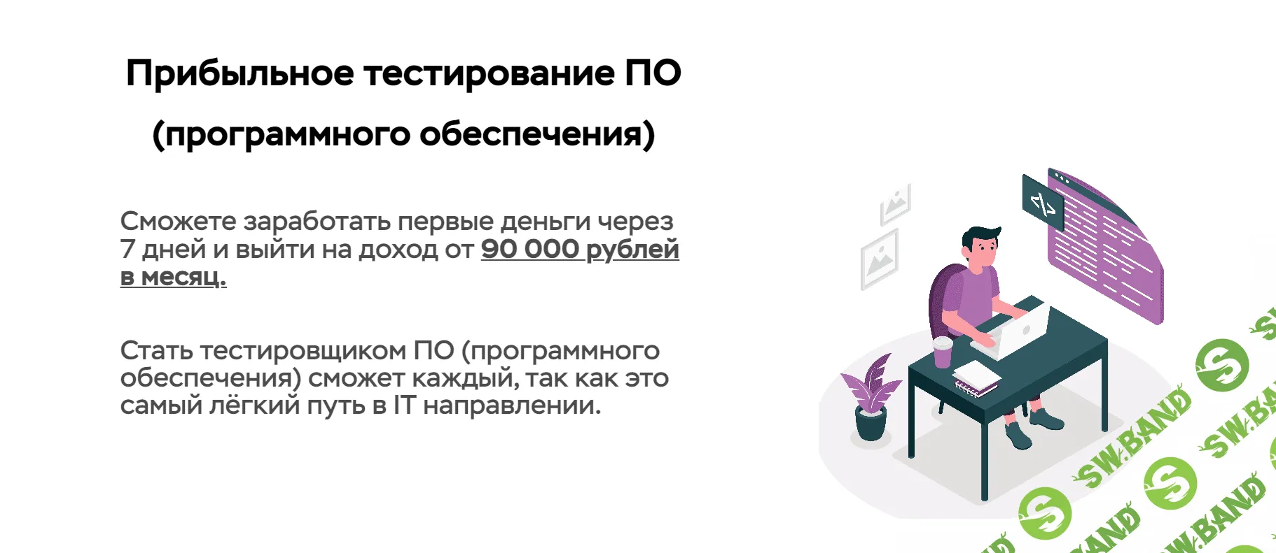 [Виталий Искра] Заработок от 90 000 рублей в месяц на тестировании ПО (2022)