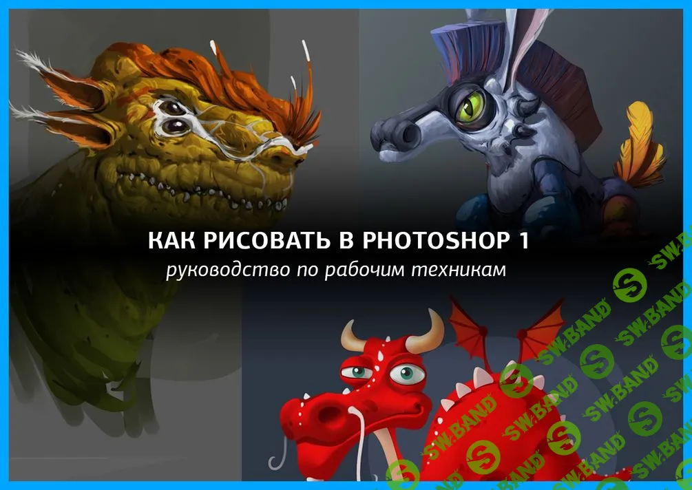 [Виталий Ивлев] Как рисовать в Photoshop 1