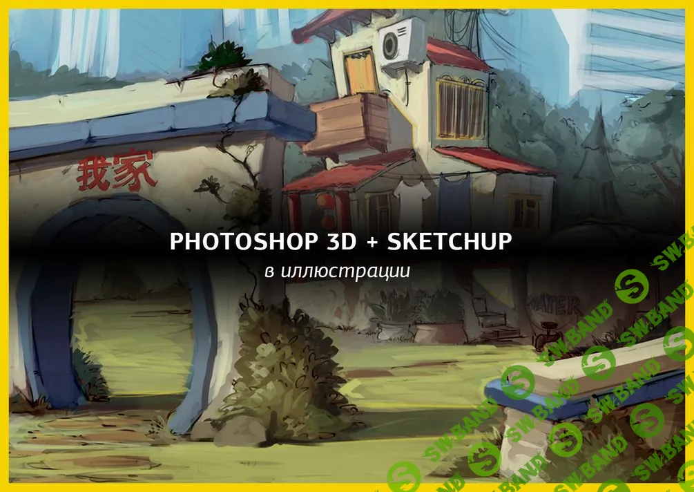 [Виталий Ивлев] Photoshop 3D + Sketchup в иллюстрации