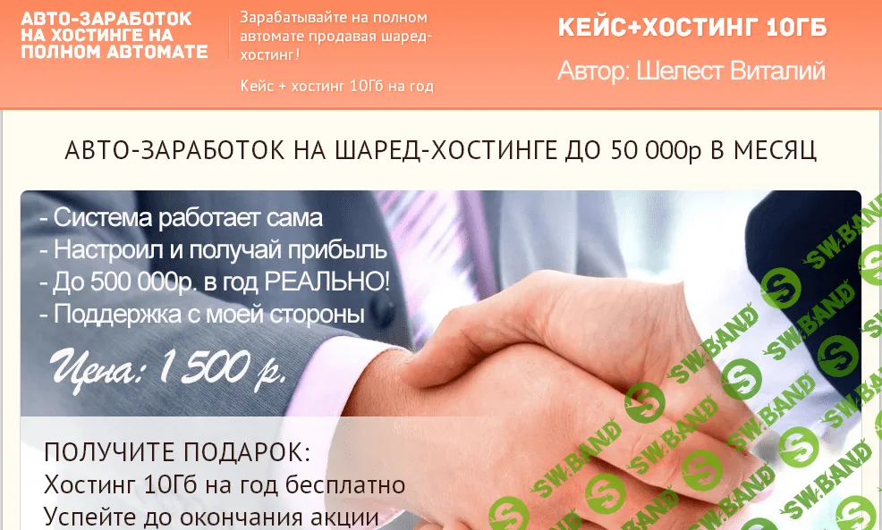[Виталий Шелест] Авто-заработок на Шаред-хостинге до 50 000р в месяц (2015)
