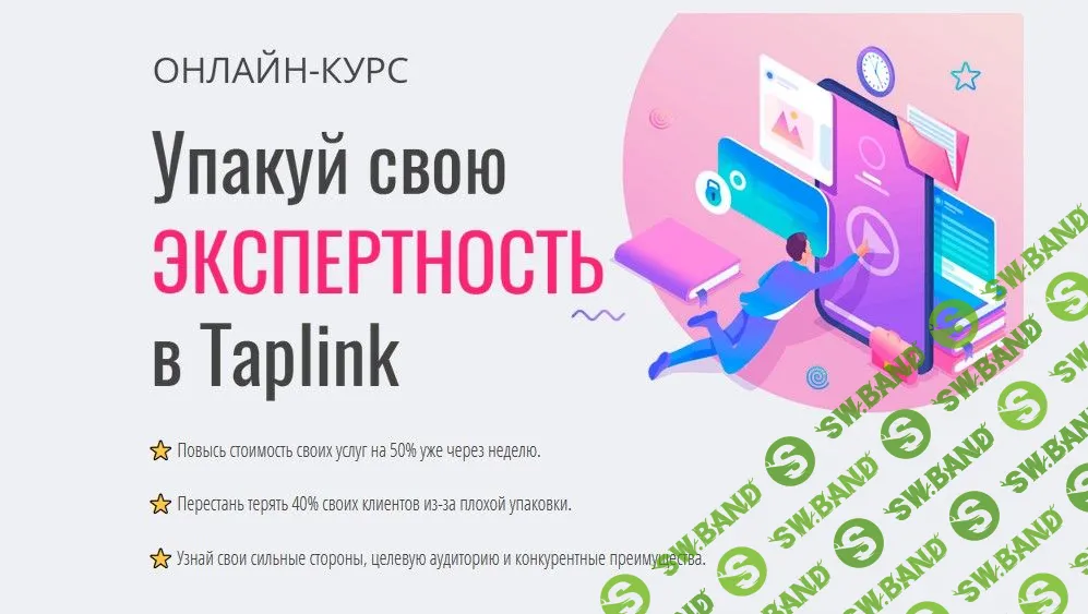 [Виталий Шинков] Упакуй свою экспертность в Taplink (2020)