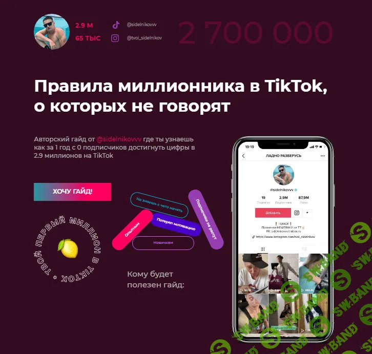 [Виталий Сидельников] Правила миллионника в TikTok, о которых не говорят (2020)