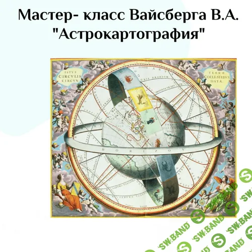 [Виталий Вайсберг] Астрокартография (2022)